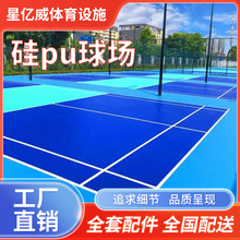 厂家批发硅pu地垫地胶材料体育管学校小区篮球场网球场羽毛球场