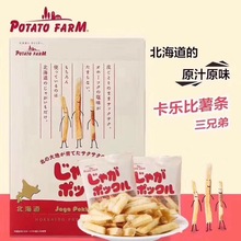 日本进口 北海道零食 卡乐比北海道薯条 薯条批发