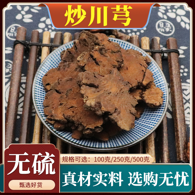 炒川芎中药材制川穹片炒川弓大片炙川芎片无硫天然无硫包邮500g克