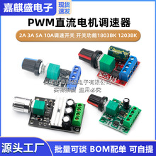 PWM直流电机调速器 2A 3A 5A 10A调速开关 开关功能1803BK 1203BK