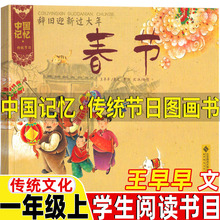 中国记忆传统节日图画书王早早文传统文化绘本非注音版一年级上册