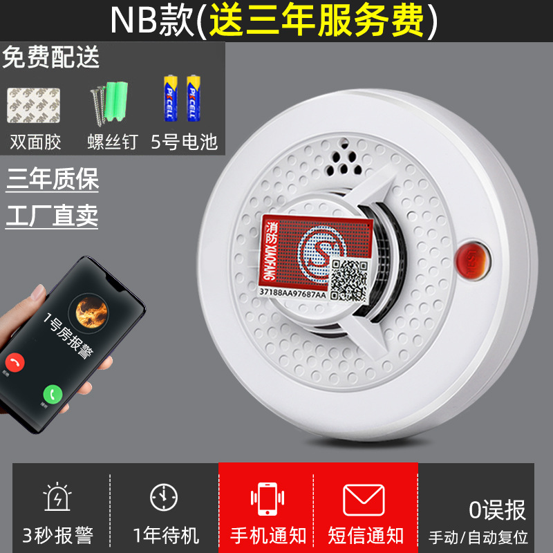 联网智能烟感烟雾警报器消防家用nb远程无线报警器火灾探测感应器