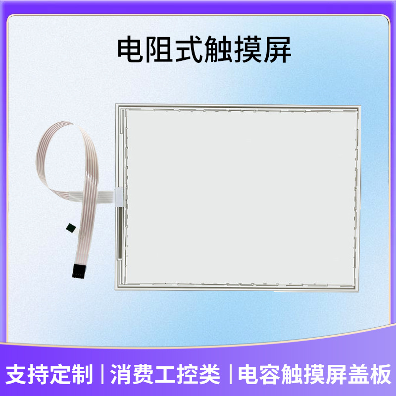 跨境直供人机界面四线五线电阻屏军工医疗工业触摸屏加工定制厂家