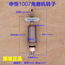 申恒SHM1007角磨机900W 鼎灿2207切割机磨光机转子定子 原厂配件