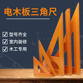 电木板三角尺木工方尺大号三角板拐尺角尺90度直角尺靠山装修工具