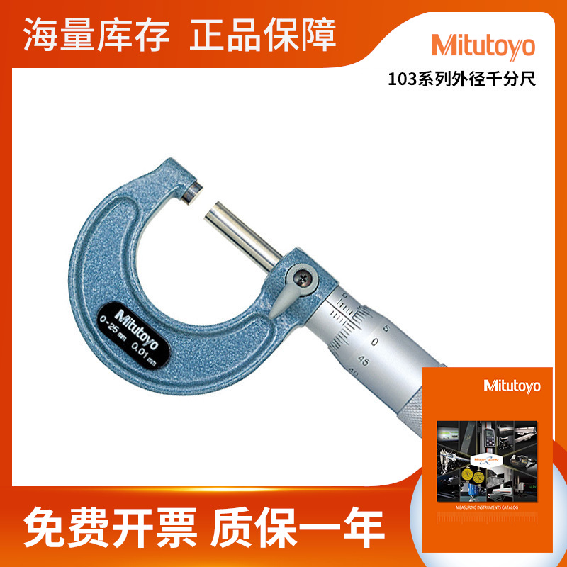 日本三丰103-137螺旋测微器 0.001高精度分厘卡 外径千分尺0-25mm