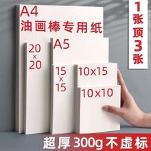 油画棒纸混合装10x10刮刀a4大张小高尔乐加厚重彩正方形跨境批发