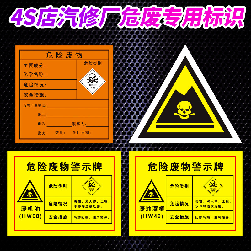 4s店汽修厂危险废物标识牌全套产生信息公开栏修理厂维修店废机油