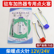 柴暖火花塞适配兼容24v12V暖风机空暖驻车加热器配件大全车载