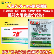 整箱批发久易久虎70%氟唑磺隆小麦年生杂草野燕麦雀麦农药除草剂