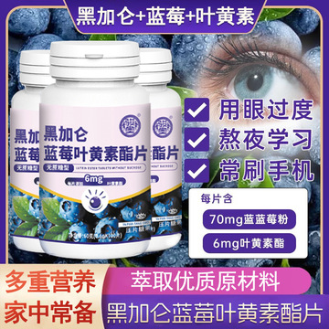 黑加仑蓝莓叶黄素酯片经常用眼成人儿童通用压片糖果-阿里巴巴