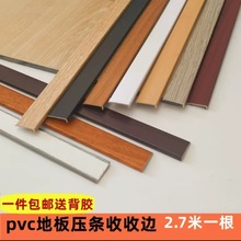 PVC自粘型 木地板收边条压条门槛条7字型L大直角收口  衣柜封边条