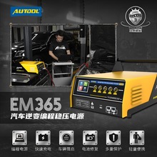 AUTOOL EM365汽车编程稳压电源电脑编程强启电源蓄电池快速充电机