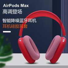 适用于Airpods Max保护套苹果无线蓝牙头戴式耳机保护套