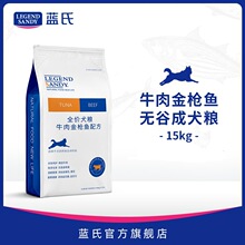 蓝氏狗粮牛肉金枪鱼无谷成犬粮15kg 全犬种成犬幼犬用狗粮金毛等