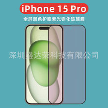 适用iPhone15 Pro Max丝印二强护眼紫光玻璃膜iphone15 plus绿光