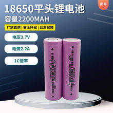 18650锂电池3.7V 2200毫安充电宝头灯强光手电筒平头充电锂电池