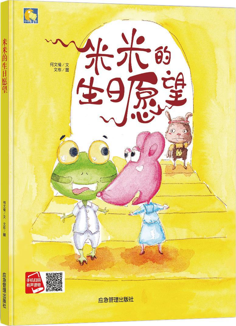 米米的生日愿望精装绘本亲子阅读原创暖心系列儿童幼儿故事图画书