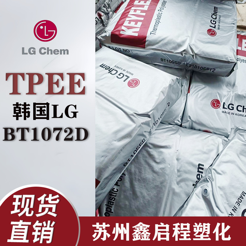 tpee bt1072d韩国lg 热塑性聚酯弹性体 汽车应用 把手 体育用品