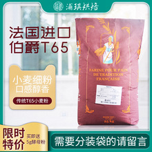 法国伯爵Bourgeois传统T65面包粉法式面包法棍小麦细粉面粉25kg