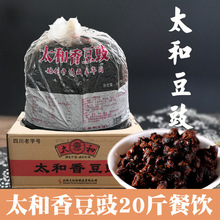 太和豆豉10kg四川特产原味农家香豆豉干商用餐饮豆豉酱川菜调料