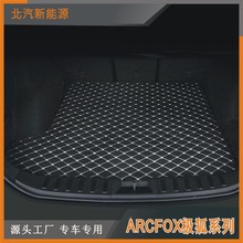 ARCFOX极,狐阿尔,法S(ARCFOXaS) 阿尔,法T(ARCFOXaT)汽车后备箱垫