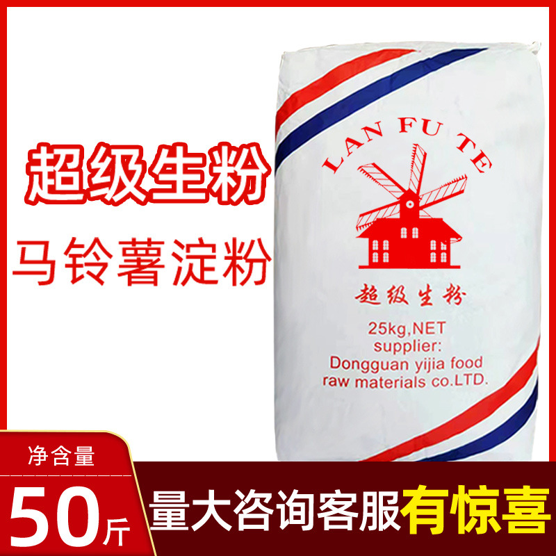 风车牌生粉25kg 纯马铃薯淀粉50斤兰富特超级生粉食用级淀粉商用