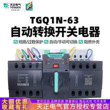 天正TGQ1N-63M/4P三相四线380V市电切换CB级双电源自动转换开关