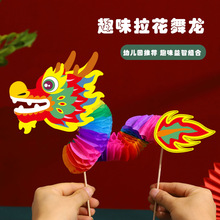 端午节国潮拉花纸龙舞龙创意儿童手工diy制作材料包幼儿园玩具