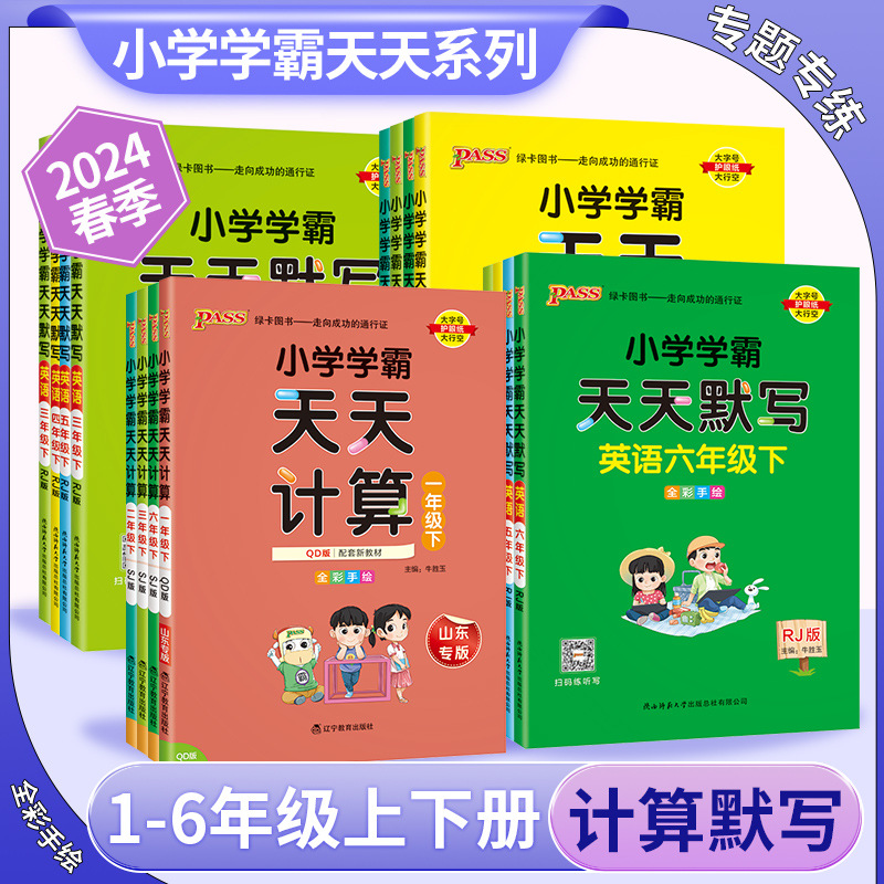 24版小学学霸天天计算默写下人教青岛版数学口算一二三四五六年级