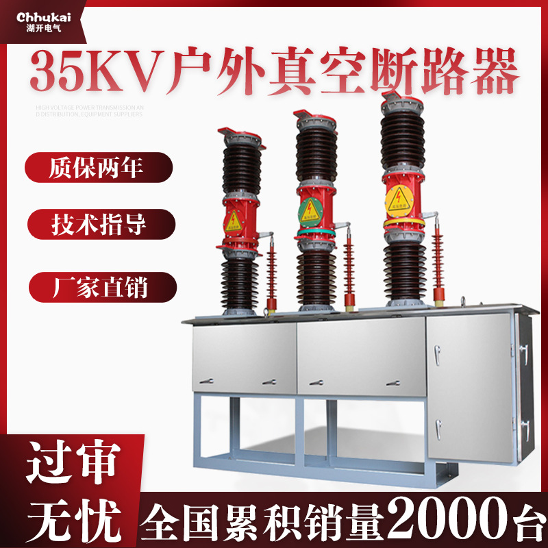 35KV真空断路器ZW7-40.5/1250A 六氟化硫高压断路器 智能真空开关