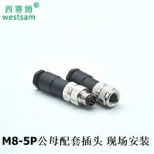 现场安装连接器焊接式航空插头M8-5芯公母接头m8组装式连接器