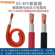 电池模块ES-RVV新能源储能锂电池4-70平方汇流箱阻燃电源电缆线