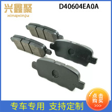 工厂直发现货供应汽车配件适用于日产 刹车皮 后 D40604EA0A