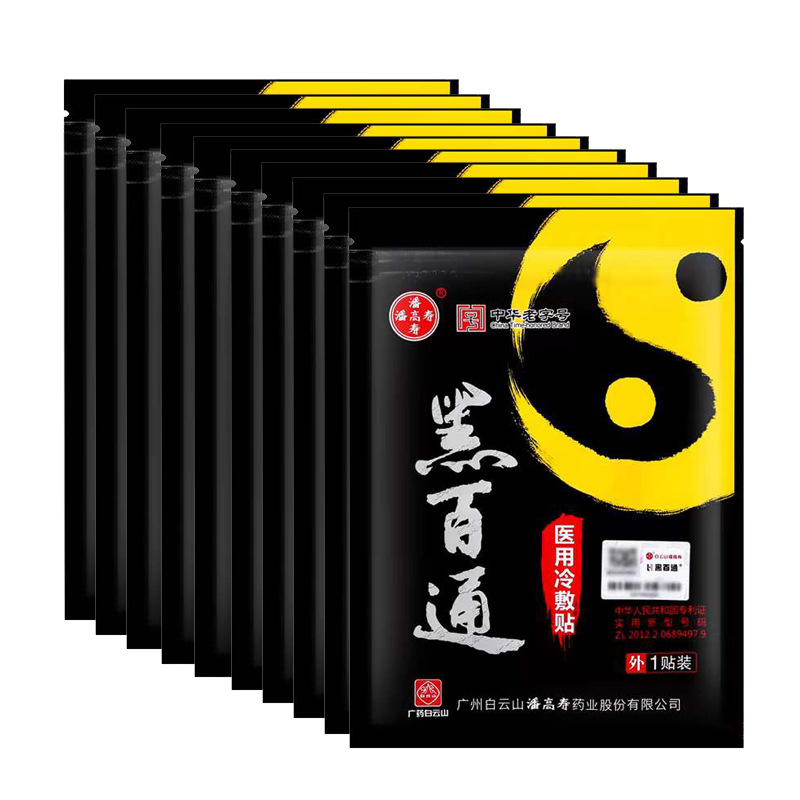 黑百通膏药贴医贴膏冷敷贴白云山潘高寿黑白通颈肩腰腿腰椎疼痛