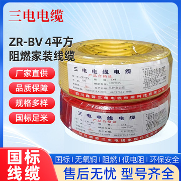 四川电线厂家zr-bv 4平方电线 阻燃家装线缆 电线家用电线100米