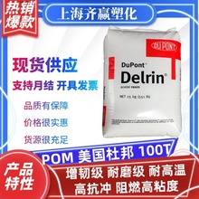 增韧POM美国杜邦100T耐磨阻燃耐高温高抗冲高粘度聚甲醛塑料颗粒