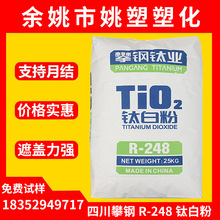 四川攀钢R-248钛白粉二氧化碳颜料 涂料色母粒 高光泽高白度