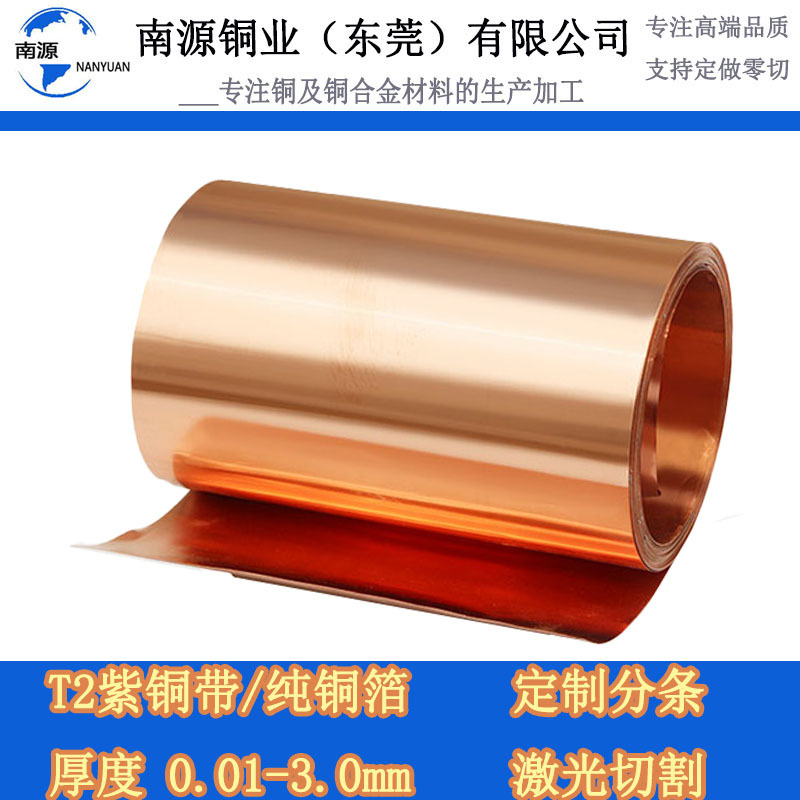 T2紫铜带C1100紫铜箔铜皮压延超薄铜带厚度0.01-3mm激光切割