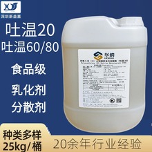 吐温80/60/20食品级乳化剂稳定剂表面活性剂山梨醇酐单油酸酯T-80