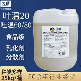 吐温20/60/80食品级乳化剂稳定剂表面活性剂山梨醇酐单油酸酯T-20