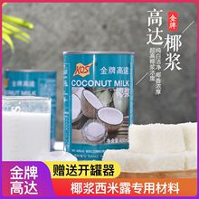 金牌高达椰浆甄想记罐装浓缩椰奶椰汁水果捞配料做西米露材料