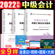 中级会计职称教材2022配套真题详解与押题试卷会计实务经济法财务