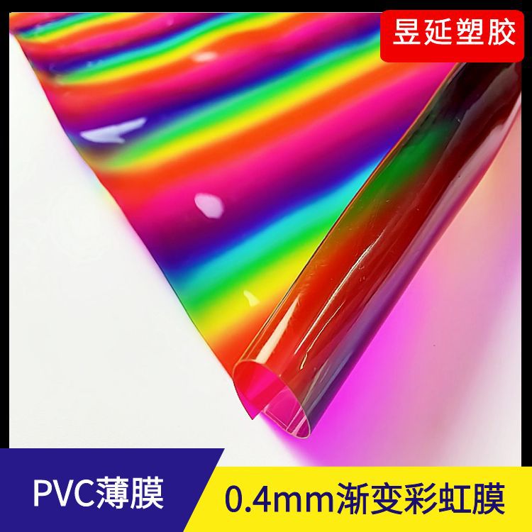 4mmpvc渐变幻彩膜 透明炫彩pvc 五颜六色彩透膜 化妆包专用料