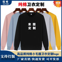 纯棉毛圈卫衣印logo 工作服团体聚会班服定字制做圆领套头衣批发.