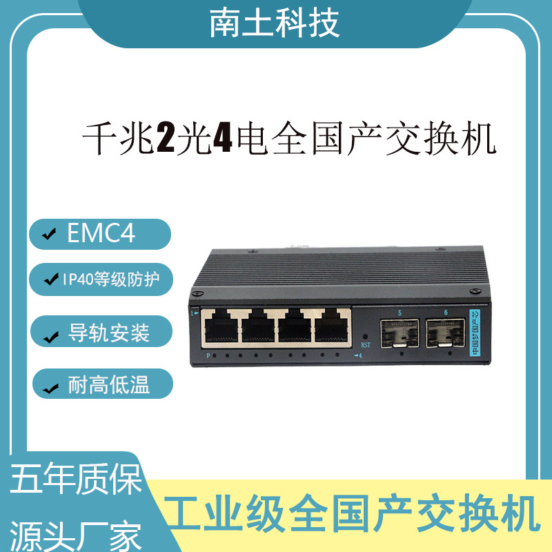 铝合金千兆2光4电工业级web网管全国产交换机以太网