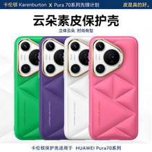 适用华为pura70ultra手机壳新款全包仿皮云朵防摔保护套p70pro+女