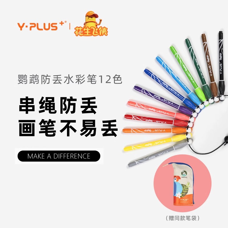 英国yplus鹦鹉卡通串绳水彩笔可水洗涂鸦彩笔儿童美术幼儿园画笔