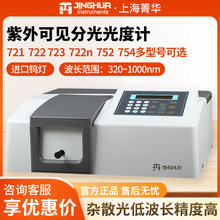 上海菁华721 722N实验室722S 752n光谱分析仪紫外可见分光光度计