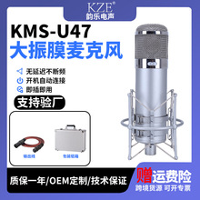 KMS-U47电容麦克风 48V大振膜有线话筒套装主播K歌录音直播设备